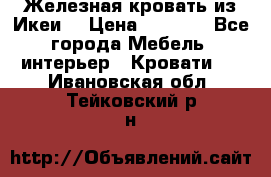 Железная кровать из Икеи. › Цена ­ 2 500 - Все города Мебель, интерьер » Кровати   . Ивановская обл.,Тейковский р-н